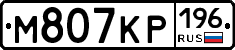 М807КР196 - 