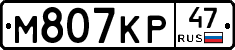 М807КР47 - 