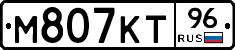 М807КТ96 - 