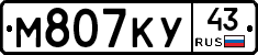 М807КУ43 - 