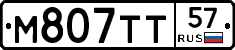 М807ТТ57 - 