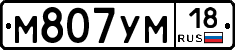 М807УМ18 - 