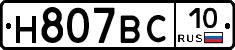 Н807ВС10 - 