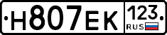 Н807ЕК123 - 