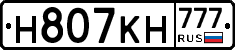 Н807КН777 - 