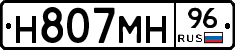Н807МН96 - 