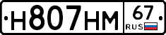 Н807НМ67 - 