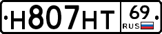 Н807НТ69 - 