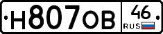 Н807ОВ46 - 
