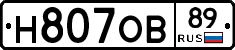 Н807ОВ89 - 