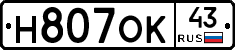 Н807ОК43 - 