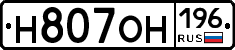 Н807ОН196 - 