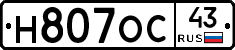 Н807ОС43 - 