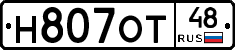 Н807ОТ48 - 