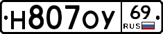 Н807ОУ69 - 