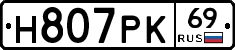 Н807РК69 - 