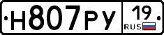Н807РУ19 - 