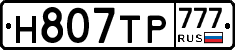 Н807ТР777 - 