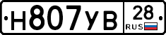 Н807УВ28 - 