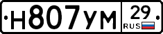 Н807УМ29 - 