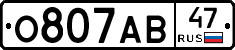 О807АВ47 - 