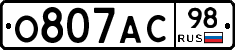 О807АС98 - 