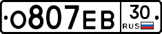 О807ЕВ30 - 