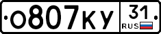 О807КУ31 - 