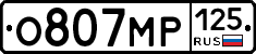 О807МР125 - 
