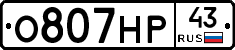 О807НР43 - 