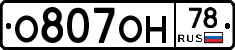 О807ОН78 - 