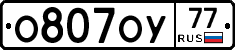 О807ОУ77 - 