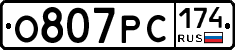 О807РС174 - 
