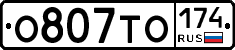 О807ТО174 - 