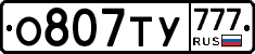О807ТУ777 - 
