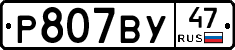 Р807ВУ47 - 