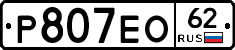 Р807ЕО62 - 