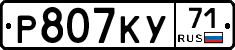Р807КУ71 - 