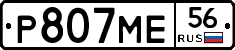 Р807МЕ56 - 