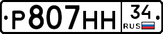 Р807НН34 - 