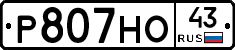 Р807НО43 - 