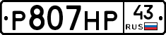 Р807НР43 - 