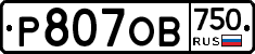 Р807ОВ750 - 