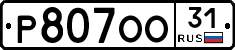 Р807ОО31 - 