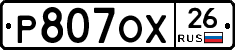 Р807ОХ26 - 