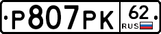 Р807РК62 - 