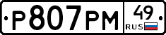 Р807РМ49 - 