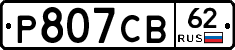 Р807СВ62 - 