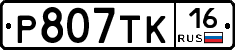Р807ТК16 - 