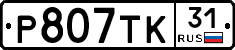 Р807ТК31 - 